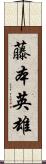 藤本英雄 Scroll