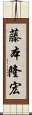 藤本隆宏 Scroll