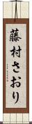 藤村さおり Scroll