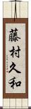 藤村久和 Scroll