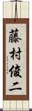 藤村俊二 Scroll