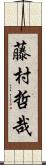 藤村哲哉 Scroll