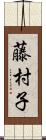 藤村子 Scroll