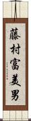 藤村富美男 Scroll
