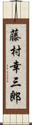 藤村幸三郎 Scroll