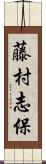 藤村志保 Scroll