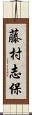 藤村志保 Scroll