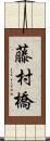 藤村橋 Scroll