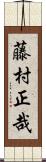 藤村正哉 Scroll