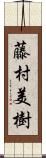 藤村美樹 Scroll