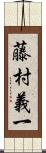 藤村義一 Scroll