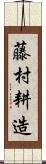 藤村耕造 Scroll