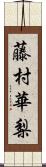 藤村華梨 Scroll