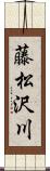 藤松沢川 Scroll