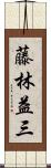 藤林益三 Scroll