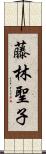 藤林聖子 Scroll