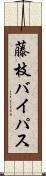 藤枝バイパス Scroll