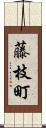 藤枝町 Scroll