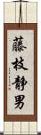 藤枝静男 Scroll