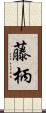 藤柄 Scroll