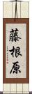 藤根原 Scroll