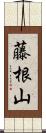 藤根山 Scroll