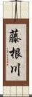 藤根川 Scroll