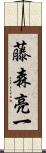 藤森亮一 Scroll