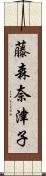 藤森奈津子 Scroll
