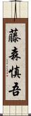 藤森慎吾 Scroll