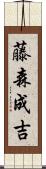 藤森成吉 Scroll