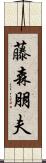 藤森朋夫 Scroll