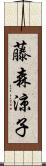 藤森涼子 Scroll