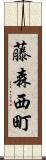 藤森西町 Scroll