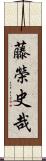 藤榮史哉 Scroll