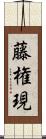 藤権現 Scroll