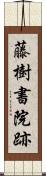 藤樹書院跡 Scroll