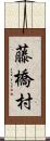 藤橋村 Scroll