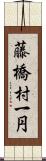 藤橋村一円 Scroll