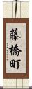 藤橋町 Scroll