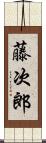 藤次郎 Scroll