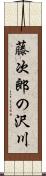 藤次郎の沢川 Scroll