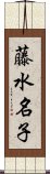 藤水名子 Scroll