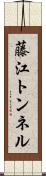 藤江トンネル Scroll
