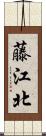 藤江北 Scroll