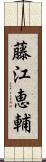 藤江恵輔 Scroll