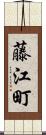 藤江町 Scroll