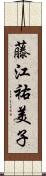 藤江祐美子 Scroll