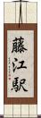 藤江駅 Scroll