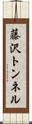 藤沢トンネル Scroll